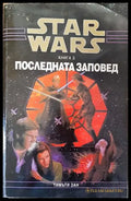 Star Wars. Книга 3: Последната заповед - Много добро - Книга
