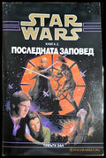 Star Wars. Книга 3: Последната заповед - Тимъти Зан