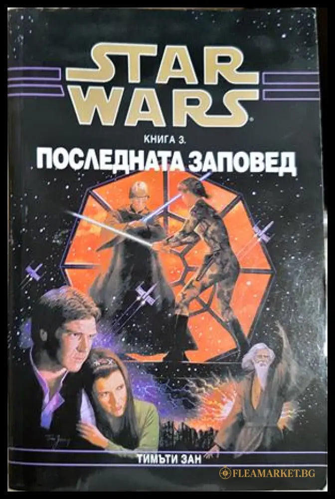 Star Wars. Книга 3: Последната заповед - Тимъти Зан