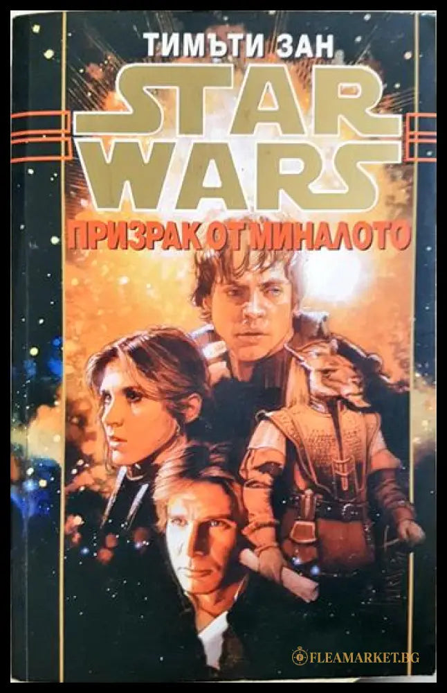 Star Wars. Книга 4: Призрак от миналото (35190626164100) - Тимъти Зан - Книга