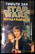 Star Wars. Книга 5: Поглед в бъдещето (2402062656) - Тимъти Зан - Книга