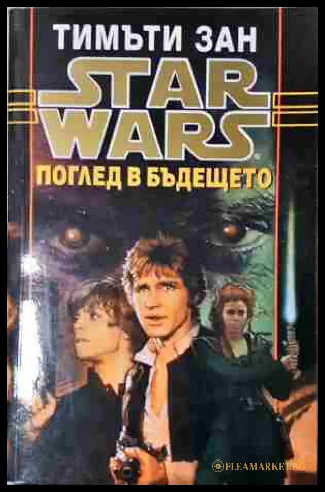 Star Wars. Книга 5: Поглед в бъдещето (2402062656) - Тимъти Зан - Книга