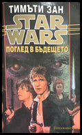 Star Wars Книга 5 Поглед в бъдещето - Тимъти Зан