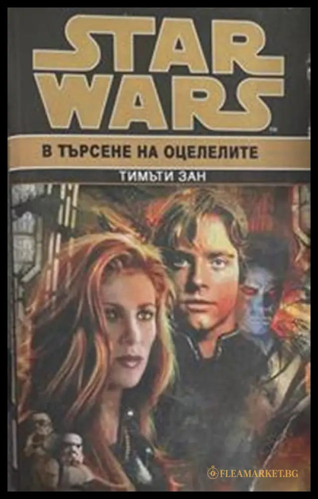 Star Wars. Книга 6: В търсене на оцелелите – Тимъти Зан