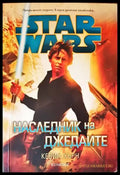 Star Wars: Наследник на джедаите - Книги