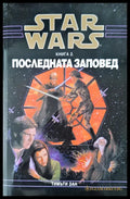 Star Wars последната заповед - Книги