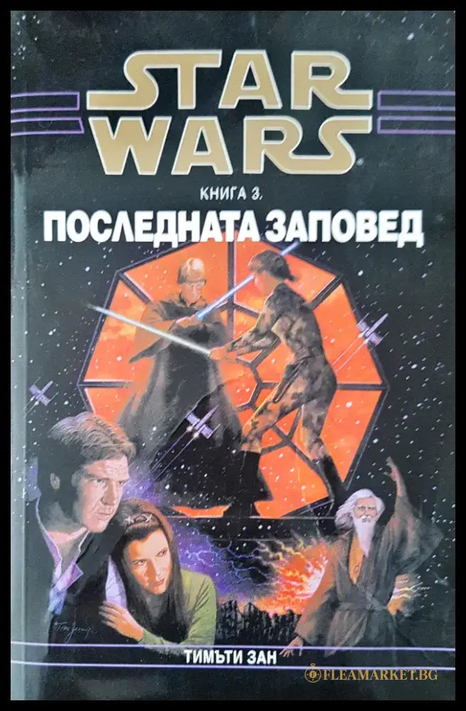 Star Wars последната заповед - Книги