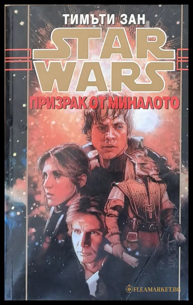 Star Wars - Призрак от миналото (35638) - Тимъти Зан - Книги