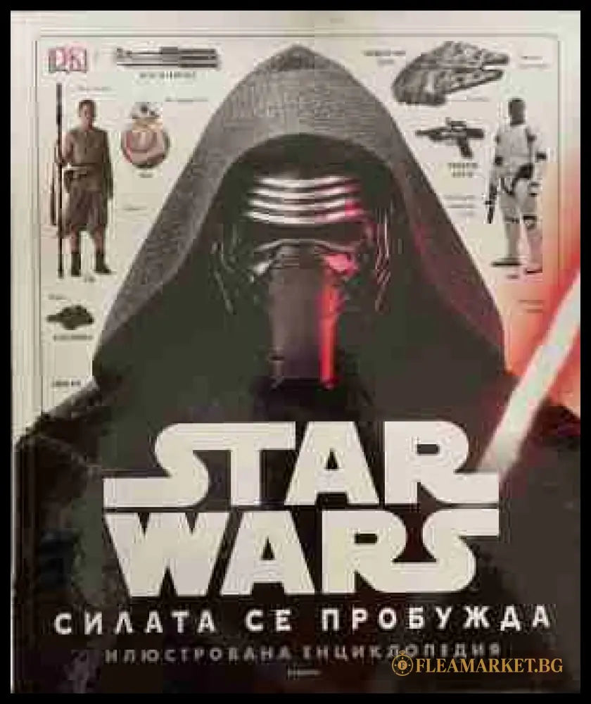 Star Wars: Силата се пробужда - Илюстрована енциклопедия