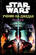 Star Wars Ученик на джедая Книга 1 Силата - Дейв Уолвъртън