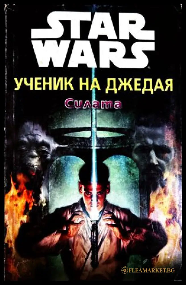 Star Wars Ученик на джедая Книга 1 Силата - Дейв Уолвъртън