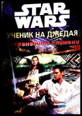Star Wars Ученик на джедая Съхранените спомени