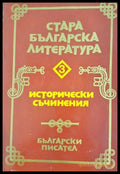 Стара българска литература. Том 3 - Исторически съчинения (332506261811) - Колектив - Книга