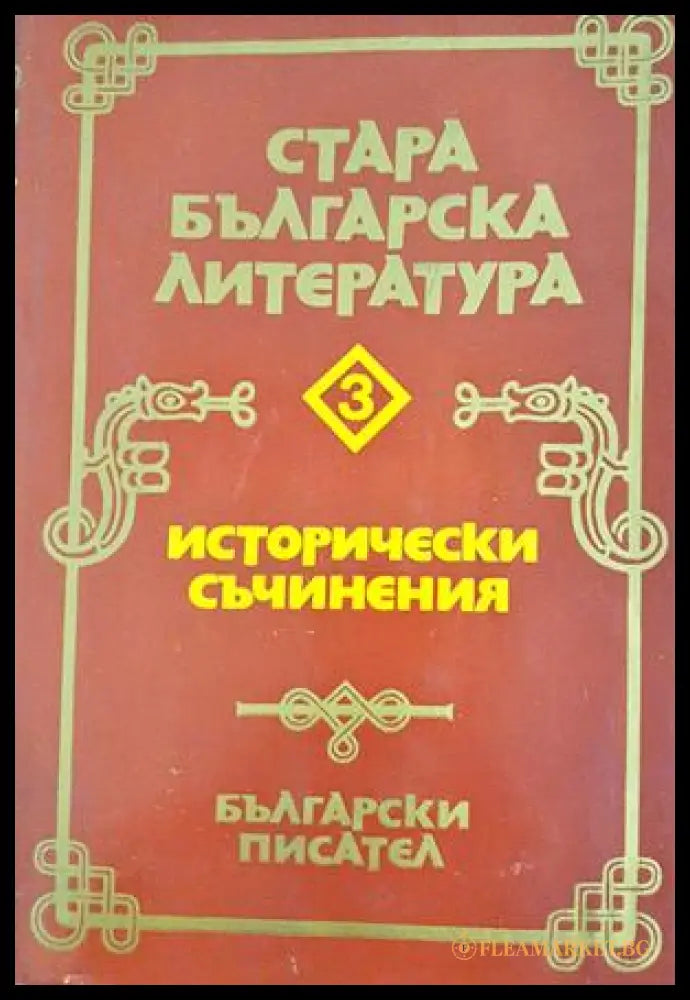 Стара българска литература. Том 3 - Исторически съчинения (332506261811) - Колектив - Книга