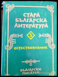 Стара българска литература. Том 5: Естествознание (33180526 1527) - Анисава Милтенова - Книга