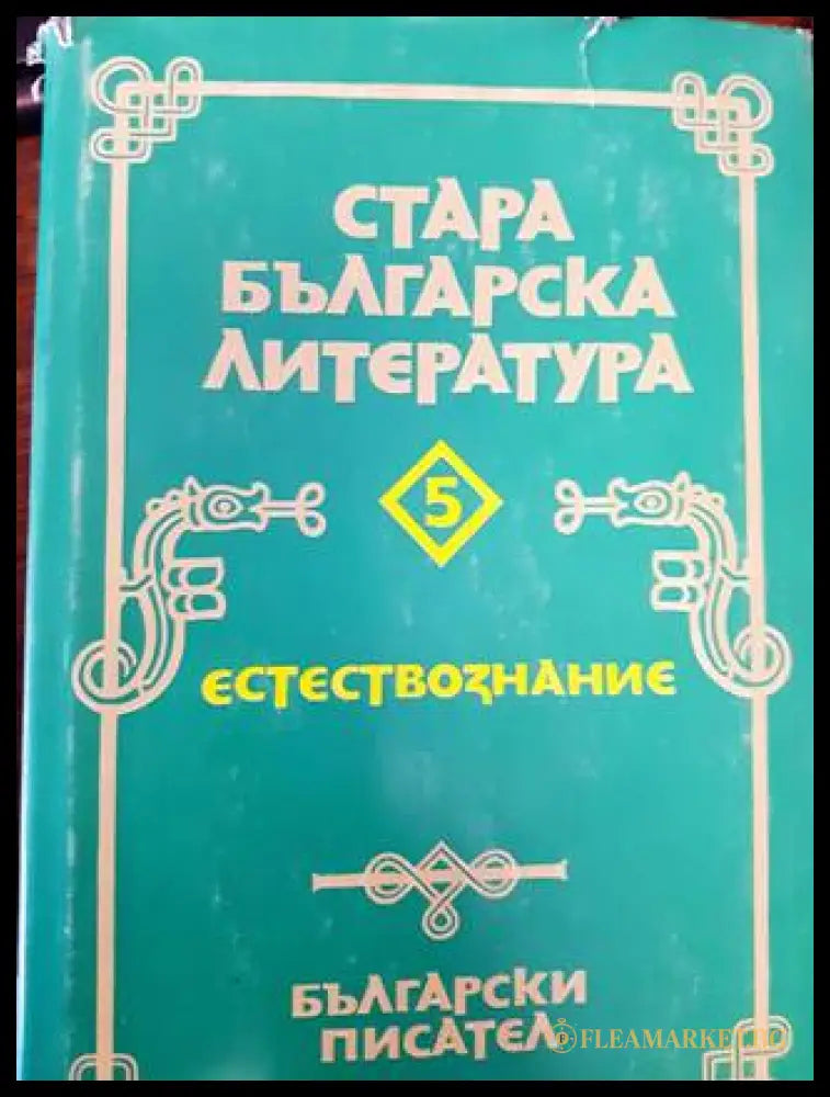 Стара българска литература. Том 5: Естествознание (33180526 1527) - Анисава Милтенова - Книга