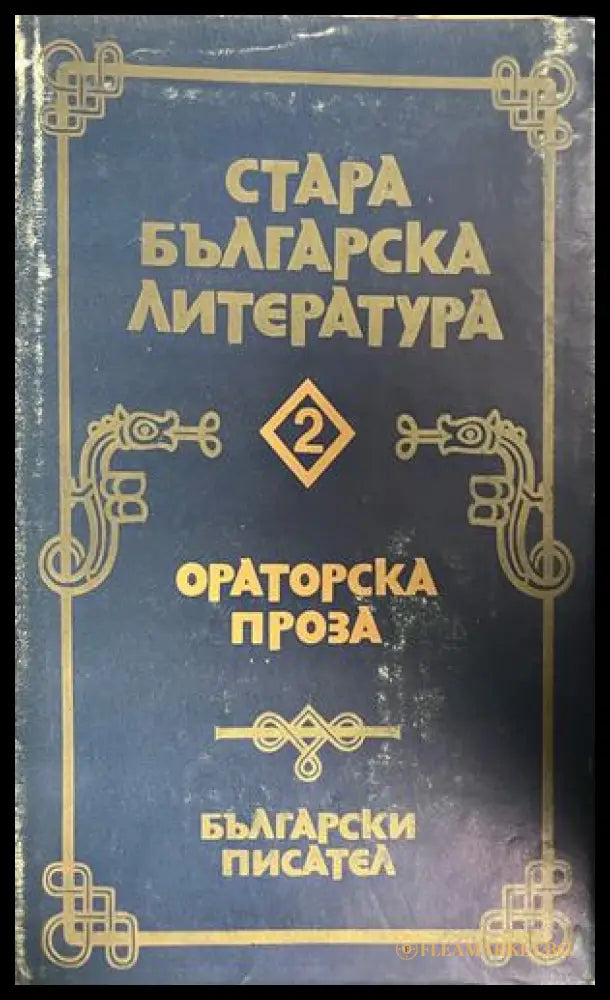 Корица на Стара българска литература в седем тома. Том 2: Ораторска проза