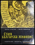 Стара българска живопис (04185 15999877) - Кирил Кръстев Васил Захариев - Книга