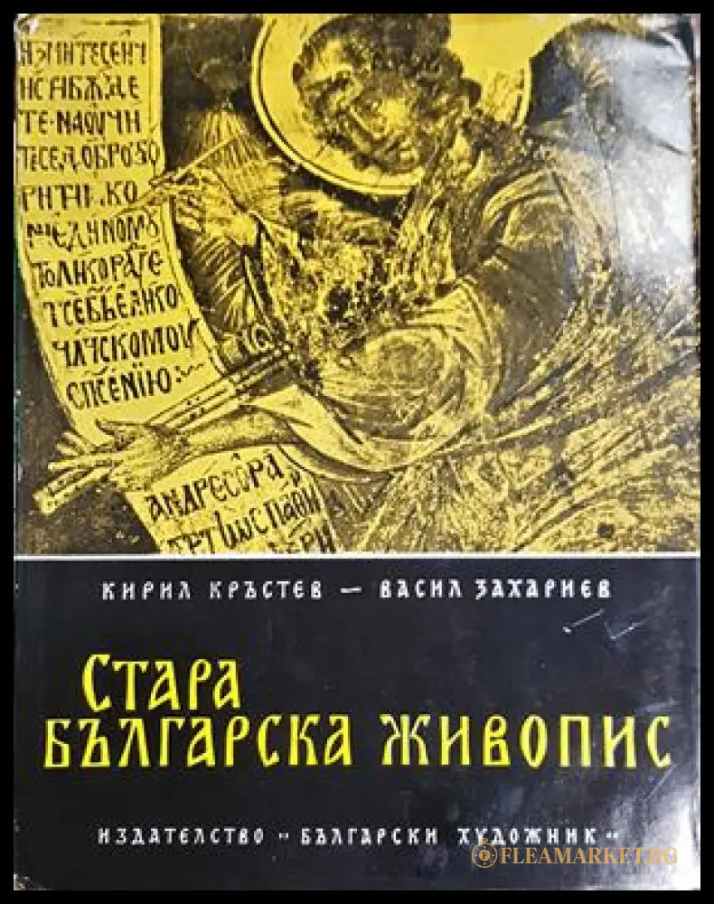 Стара българска живопис (04185 15999877) - Кирил Кръстев Васил Захариев - Книга