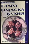 Стара градска кухня