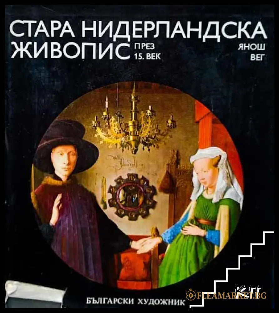 Корица на Стара нидерландска живопис през 15. век