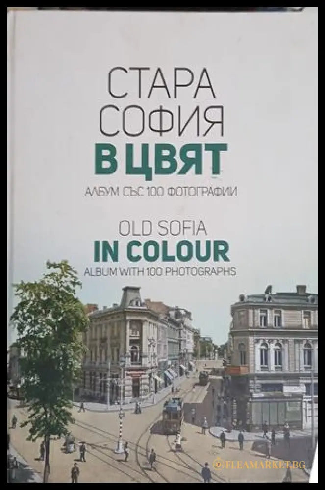 Стара София в цвят / Old Sofia in Colour – Мартин Чорбаджийски