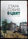 Стара София в цвят. Албум със 100 фотографии (35200526173800) - Мартин Чорбаджийски - Книга