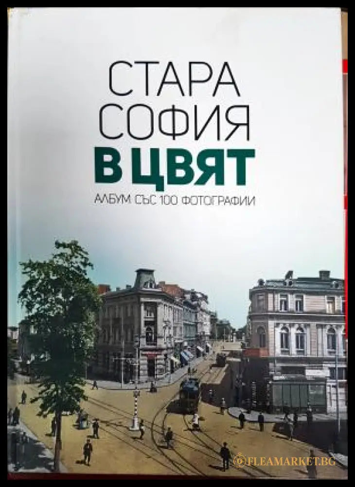 Стара София в цвят. Албум със 100 фотографии (35200526173800) - Мартин Чорбаджийски - Книга