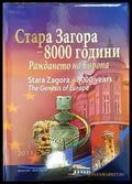 Стара Загора - 8000 години. Раждането на Европа - Книги