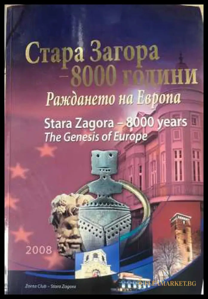 Стара Загора - 8000 години. Раждането на Европа