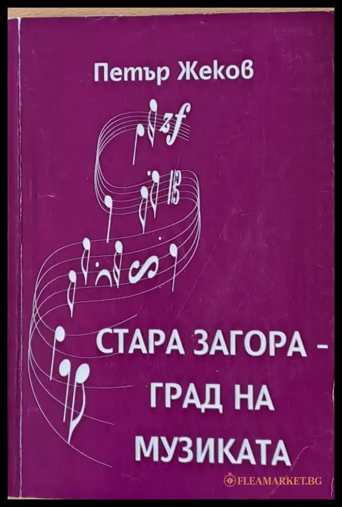 Стара Загора - град на музиката - Книги