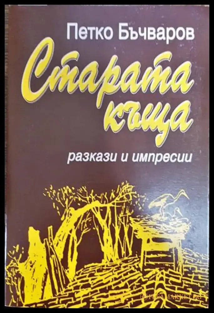 Старата къща - Книги