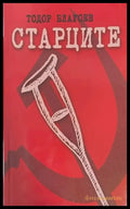 Старците - Книги