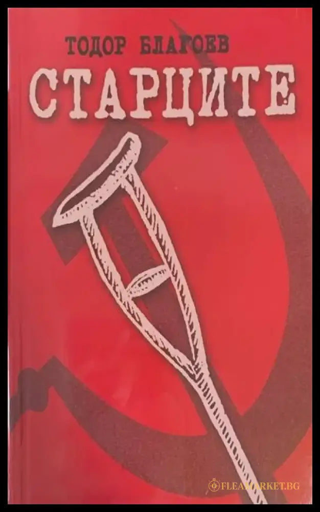 Старците - Книги