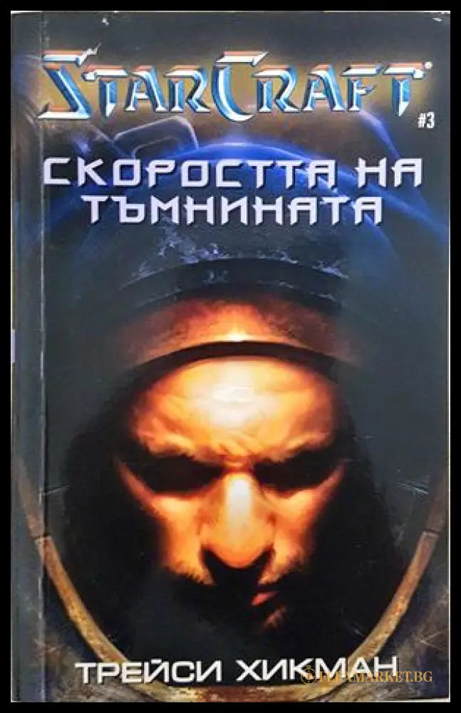 StarCraft Кн. 3: Скоростта на тъмнината - Трейси Хикман