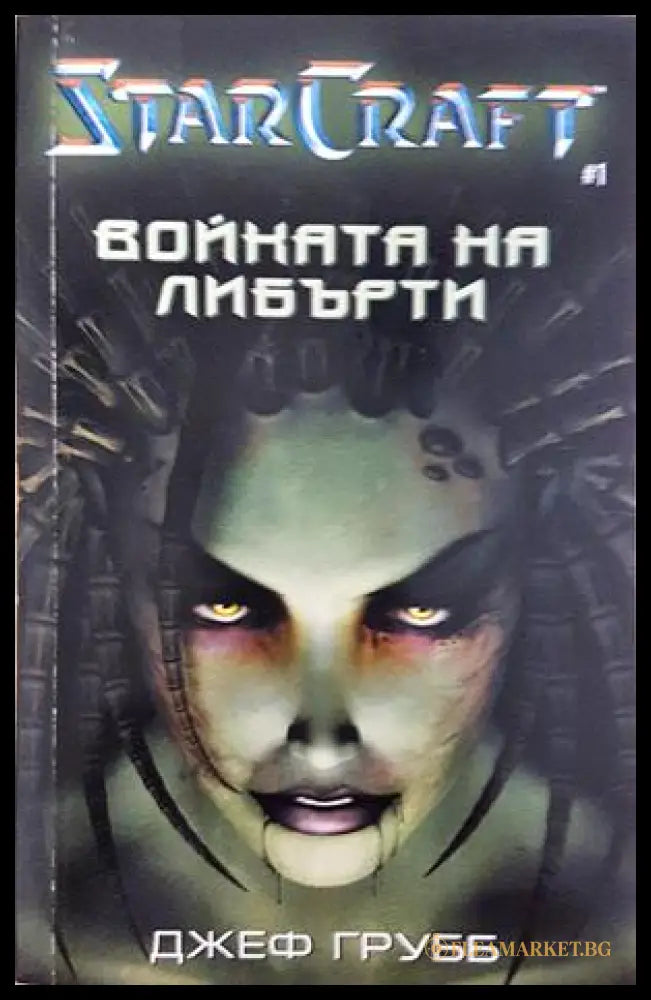StarCraft Кн. 1: Войната на Либърти - Джеф Груб