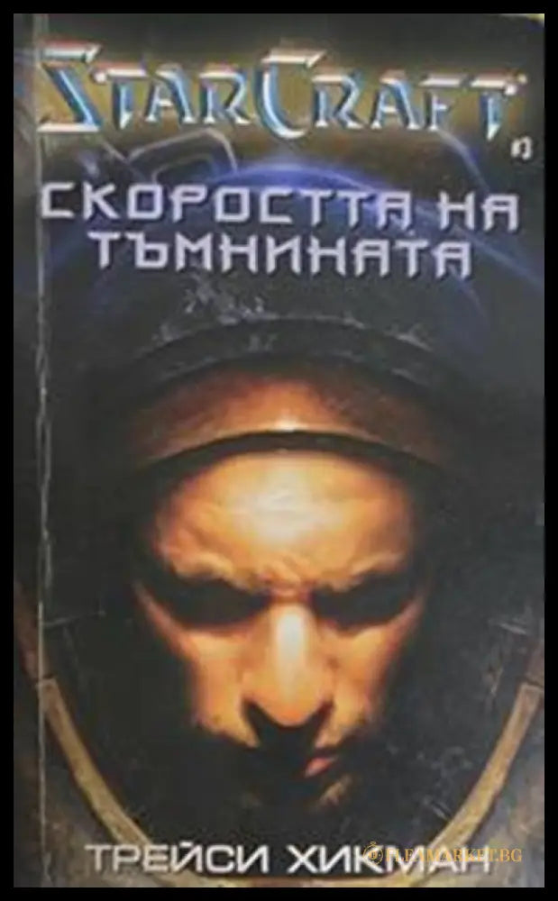 StarCraft. Книга 3: Скоростта на тъмнината – Трейси Хикман