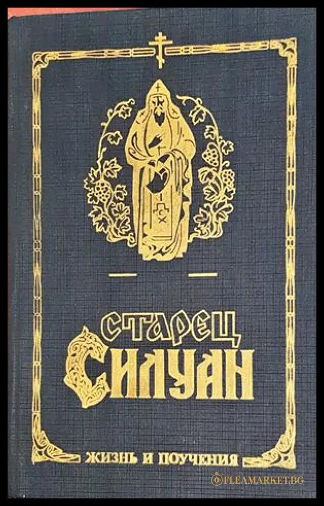 Старец Силуан - Жизнь и поучения