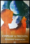 Старецът и песента - Книги