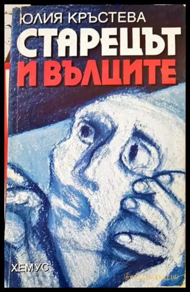 Старецът и вълците - Книги