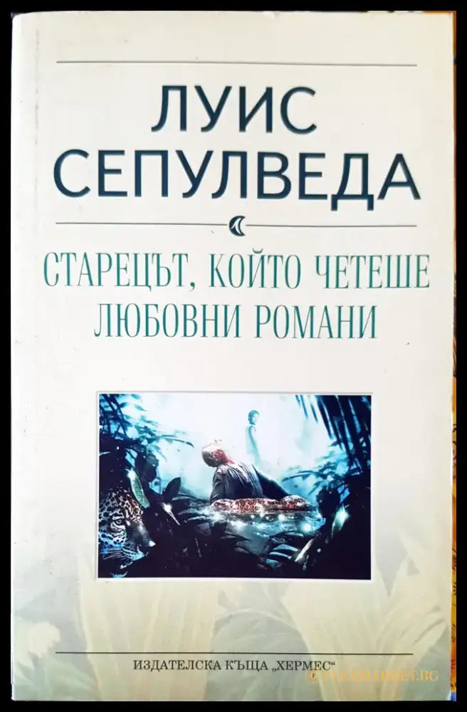 Старецът,който четеше любовни романи - Книги