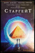 Старгейт - Дийн Девлин Роланд Емърих - Книга