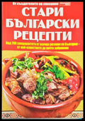 Стари български рецепти (614) - Книга