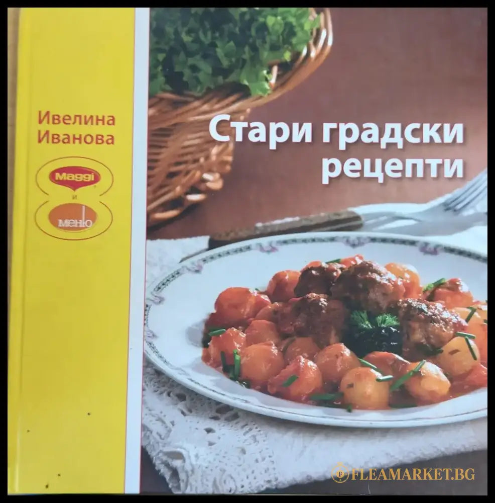 Стари градски рецепти - Книги