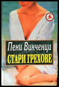 Стари грехове - Книги