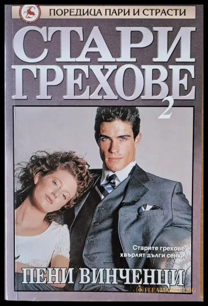 Стари грехове том ІІ - Книги