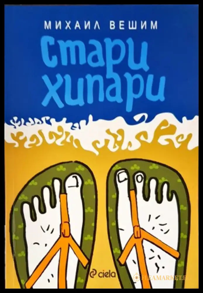 Стари хипари - Книги