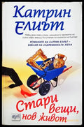 Стари вещи нов живот - Катрин Елиът (1849) - Книга