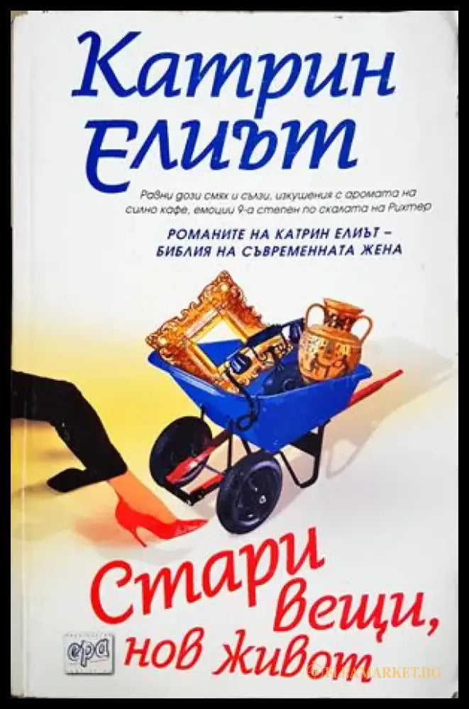 Стари вещи нов живот - Катрин Елиът (1849) - Книга