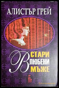 Стари влюбени мъже – Алистър Грей - Книга